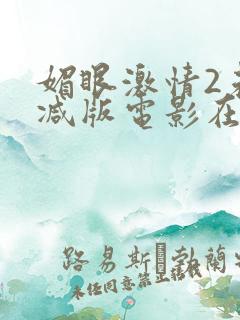 媚眼激情2未删减版电影在线观看