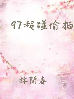 97超碰偷拍