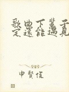 歌曲下辈子不一定还能遇见你原唱