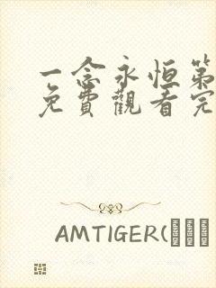 一念永恒第三季免费观看完整版高清在线观看
