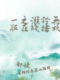 一之濑铃无删减版在线播放