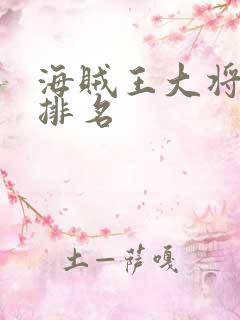 海贼王大将实力排名
