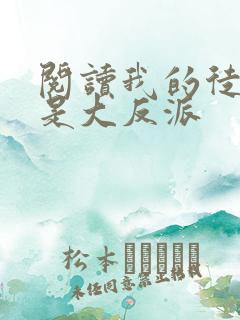 阅读我的徒弟都是大反派