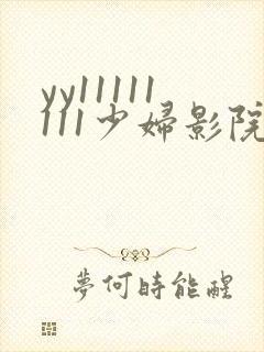 yy11111111少妇影院在线