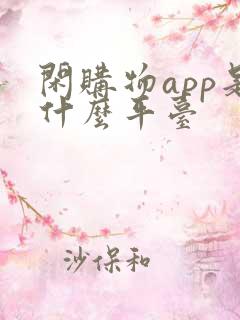 闲购物app是什么平台