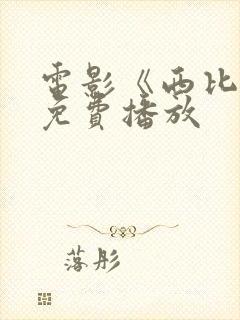 电影《西比尔》免费播放 电影《西比尔》免费播放