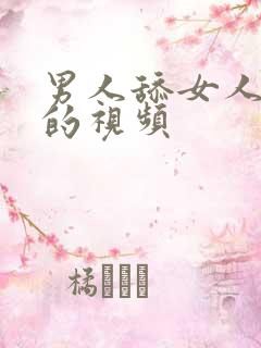 男人舔女人下身的视频