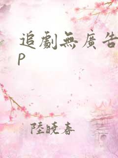 追剧无广告app