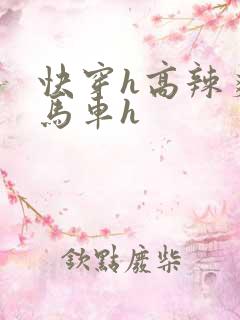 快穿h高辣爽文马车h