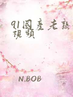 91国产老熟女视频