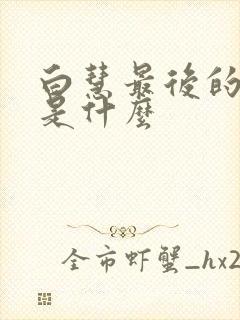 白慧最后的结局是什么