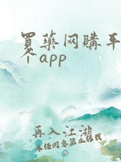 买药网购平台哪个app