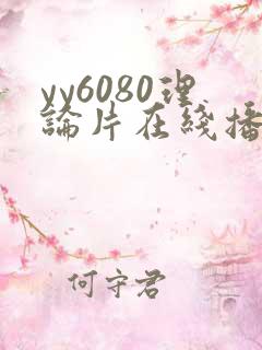 yy6080理论片在线播放