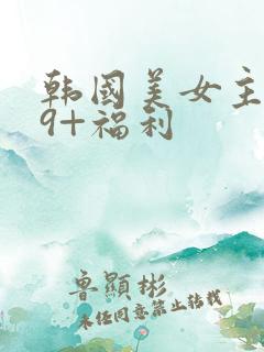 韩国美女主播19+福利