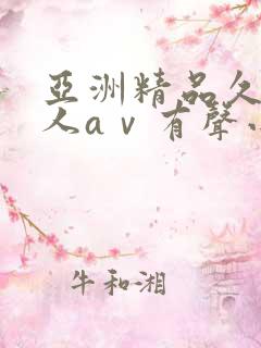 亚洲精品久久成人aⅴ有声小说