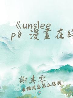 《unsleep》漫画在线阅读