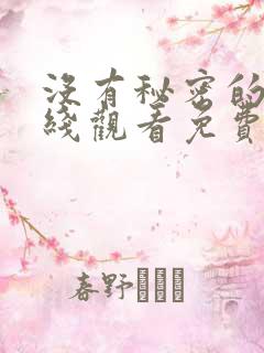 没有秘密的你在线观看免费完整版
