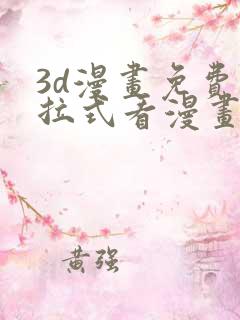 3d漫画免费下拉式看漫画网站