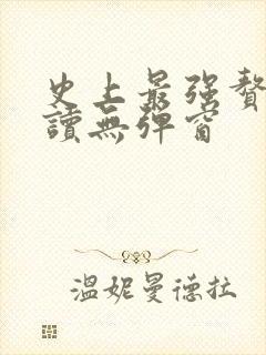 史上最强赘婿阅读无弹窗