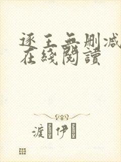 逐王无删减全文在线阅读