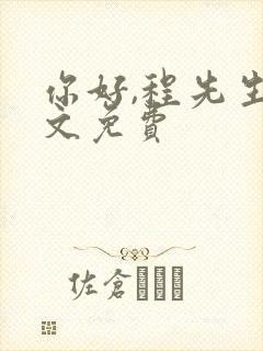 你好,程先生全文免费