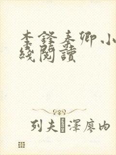 李锋秦卿小说在线阅读