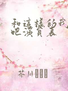 和这样的我恋爱吧演员表