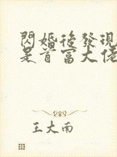 闪婚后发现老公是首富大佬有声小说在线阅读