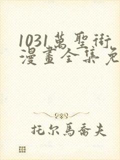 1031万圣街漫画全集免费观看