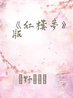 《红楼梦》原著版
