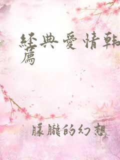 经典爱情韩剧推荐