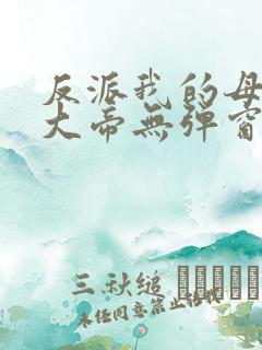 反派我的母亲是大帝无弹窗