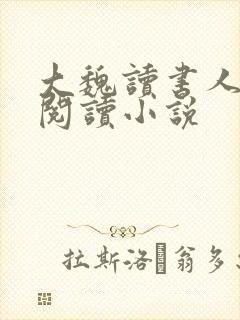 大魏读书人全文阅读小说