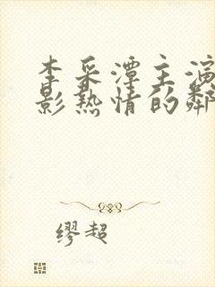 李采潭主演的电影热情的邻居