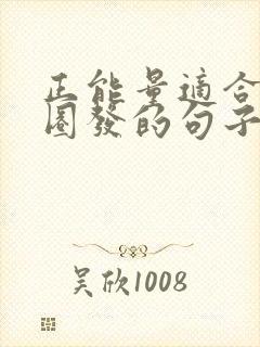 正能量适合朋友圈发的句子短句