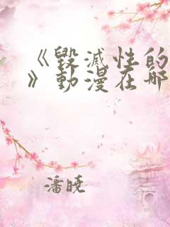 《毁灭性的诱惑》动漫在哪看