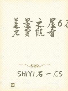 美景之屋6在线免费观看