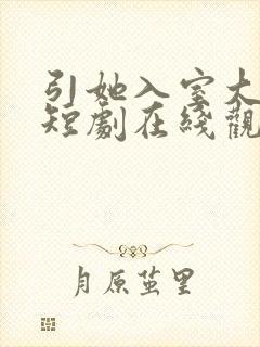 引她入室大结局短剧在线观看免费