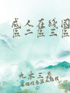 成人在线国产一区二区三区