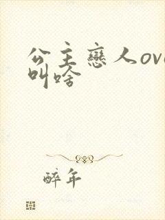 公主恋人ova叫啥 公主恋人ova叫啥