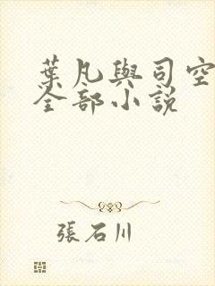 叶凡与司空嫣然全部小说