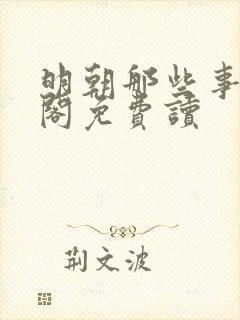 明朝那些事笔趣阁免费读