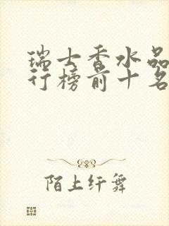 瑞士香水品牌排行榜前十名