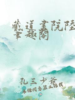 藏道书院陆长生笔趣阁