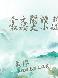 全文阅读 我的傲娇大小姐老婆