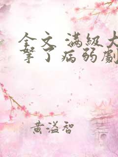 全文 满级大佬拿了病弱剧本
