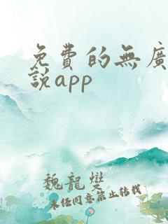 免费的无广告小说app