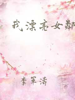 我漂亮女邻居