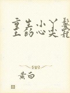 重生小丫鬟摄政王的心尖宠