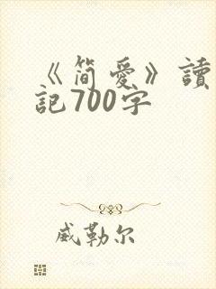 《简爱》读书笔记700字